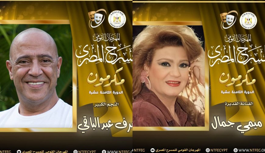 أبرزهم أشرف عبد الباقي وميمي جمال.. تكريم كوكبة من النجوم بالمهرجان القومي للمسرح المصري الـ18