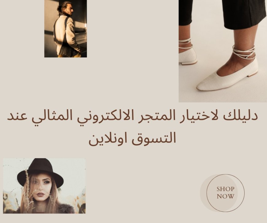 دليلك لاختيار المتجر الالكتروني المثالي عند التسوق اونلاين
