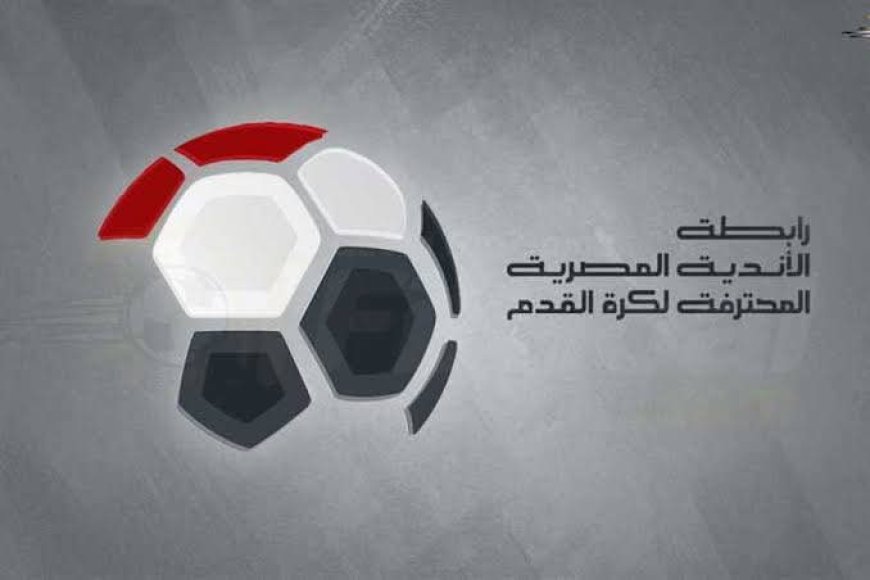 رابطة الأندية تُحدد موعد قرعة الدوري المصري موسم 2025-2026