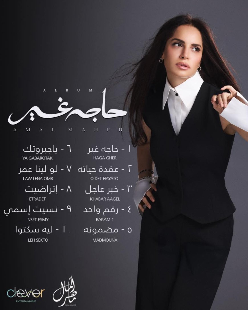 قبل طرحه بساعات.. ألبوم «حاجة غير» لآمال ماهر يشعل التريند