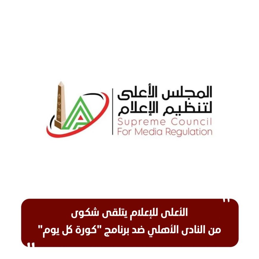 استدعاءات رسمية بشأن مخالفات إعلامية تطال مجلة الأهلي ومحتوى يوتيوب