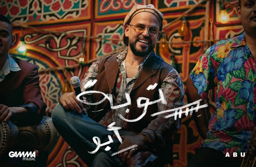 «من الجونة إلى الحارة».. «أبو» يُطلق ألبوم «توبة» بأجواء شعبية مختلفة كليًا عن المعتاد
