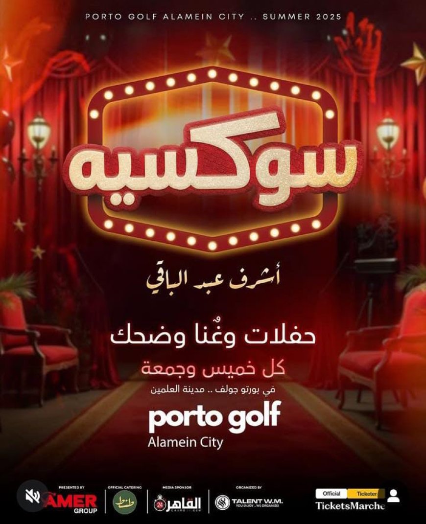 هشام عباس يشعل أولى حفلات «سوكسيه» بأجواء الصيف في الساحل الشمالي.. وأشرف عبد الباقي يواصل دعم المواهب الشابة