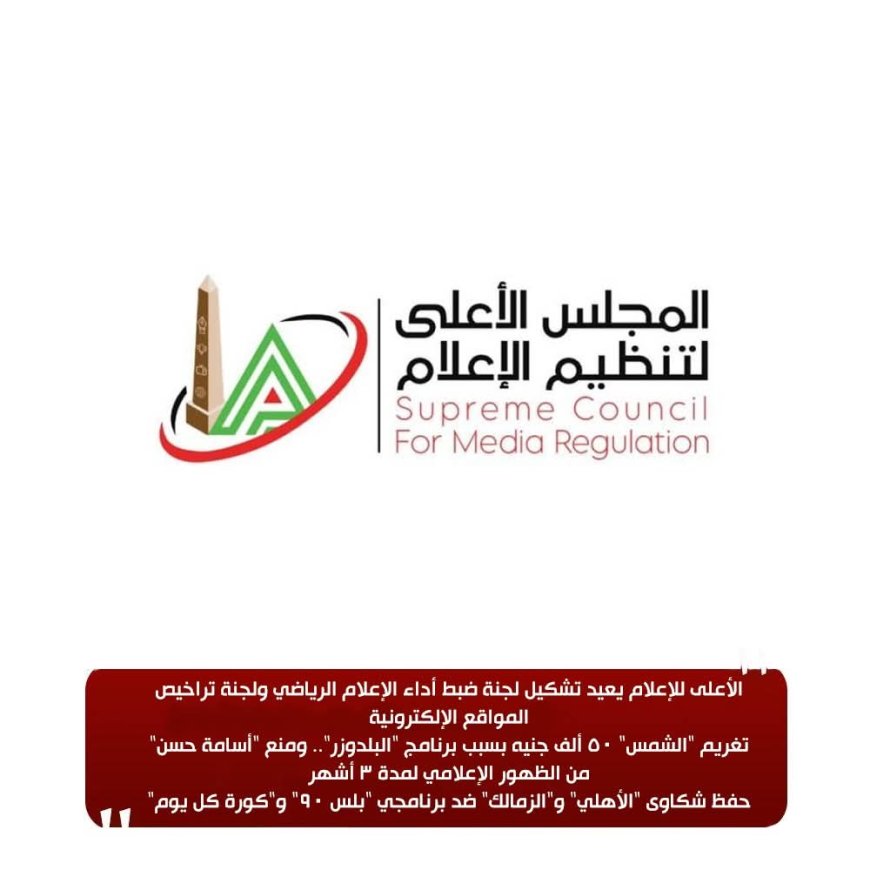 خلال اجتماعه الدوري.. الأعلى للإعلام يعيد تشكيل لجنتين ويُصدر قرارات ضد مخالفات البرامج الرياضية