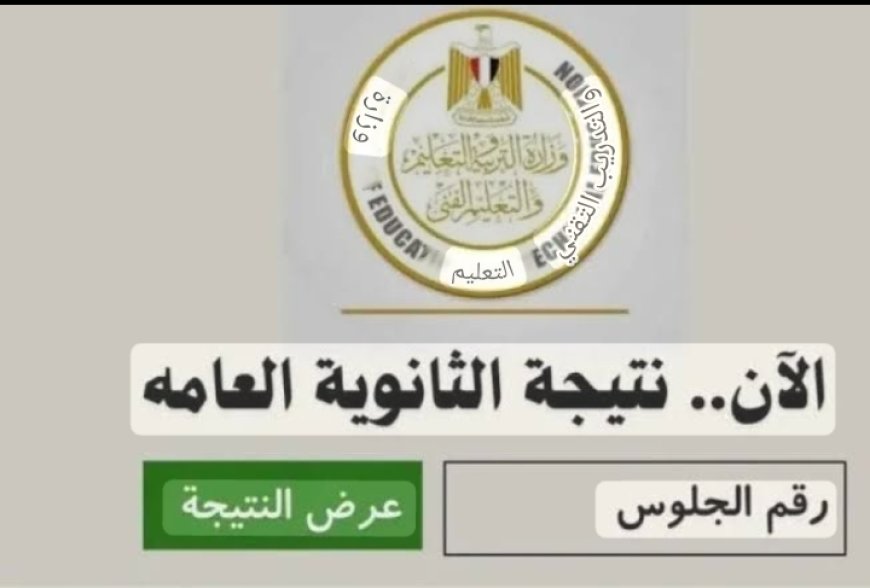 رسميًا.. وزير التعليم يعتمد نتيجة الثانوية العامة 2025 ونسبة النجاح تتجاوز 79%