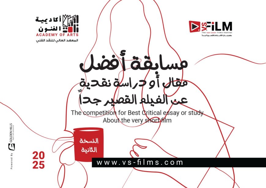 أكاديمية الفنون تطلق النسخة الثانية من مسابقة النقد السينمائي للأفلام القصيرة جدًا