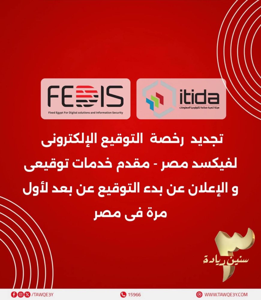 فيكسد مصر تُجدد رخصة التوقيع الإلكتروني وتعلن انطلاق خدماتها داخل فروع أمان القابضة قريبًا
