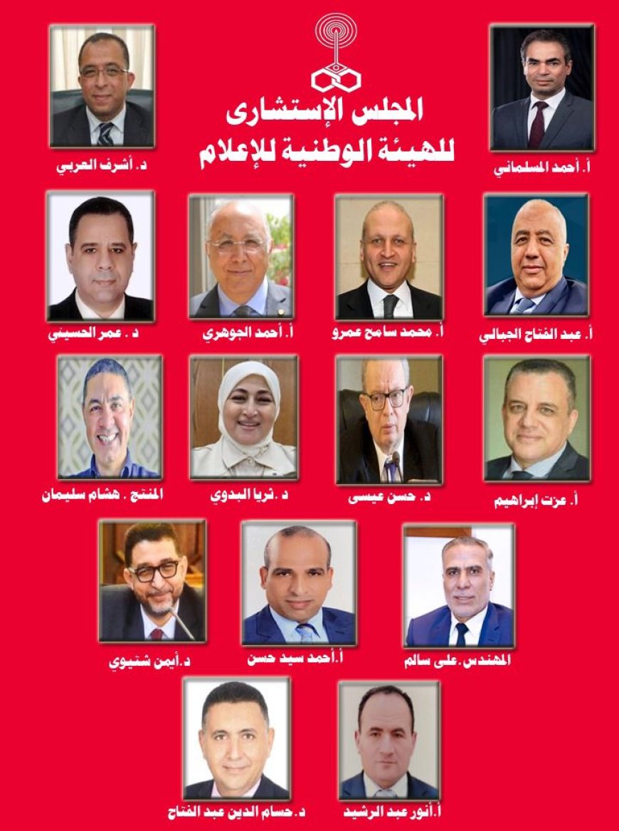 الوطنية للإعلام تشكّل مجلسًا استشاريًا برئاسة د. أشرف العربي لدعم تطوير الأداء المؤسسي