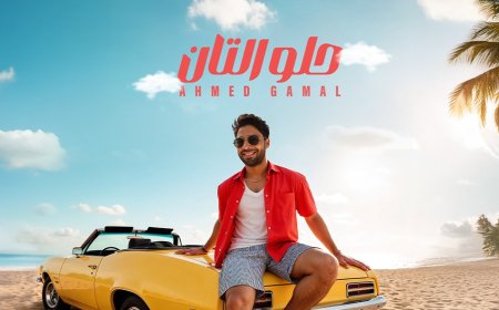 «أحمد جمال.. وأغنية صيفية  بعنوان "حلو التان»