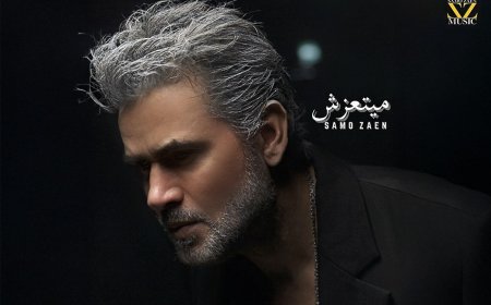 «ثانى أغنيات المينى ألبوم الصيفى..  ساموزين.. بـــ لوك جديد فى أغنية "ميتعزش"»