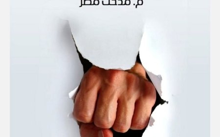 قراءة في كتاب «تنامي ظاهرة العنف في المجتمع وعلاجها» للكاتب مدحت مطر