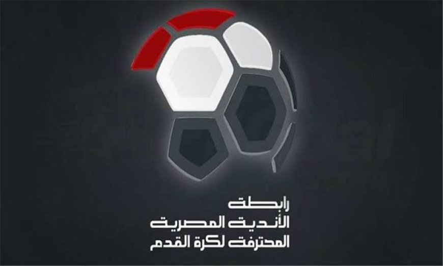 رسميا.. رابطة الأندية تُعدل مواعيد مباريات الدوري بسبب درجة الحرارة