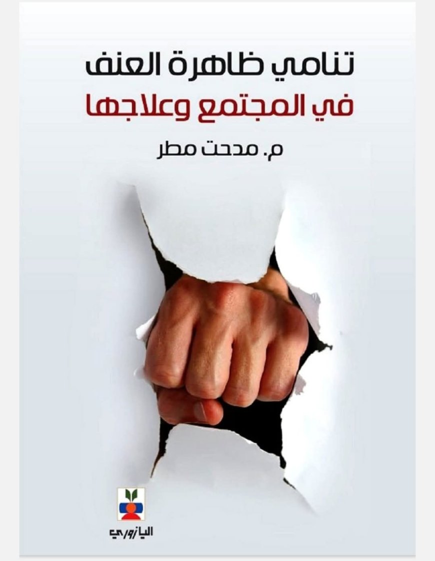 قراءة في كتاب «تنامي ظاهرة العنف في المجتمع وعلاجها» للكاتب مدحت مطر