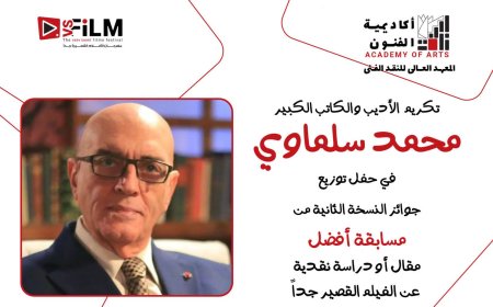 مهرجان VS-FILM وأكاديمية الفنون يكرّمان محمد سلماوي تقديرًا لمسيرته وإبداعه