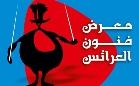 أكاديمية الفنون تطلق «معرض فنون العرائس» الأول ضمن مهرجان القاهرة لمسرح العرائس