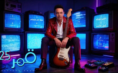 تفاصيل ألبوم مصطفى قمر "قمر 25" وموعد طرح أول ثلاث أغنيات