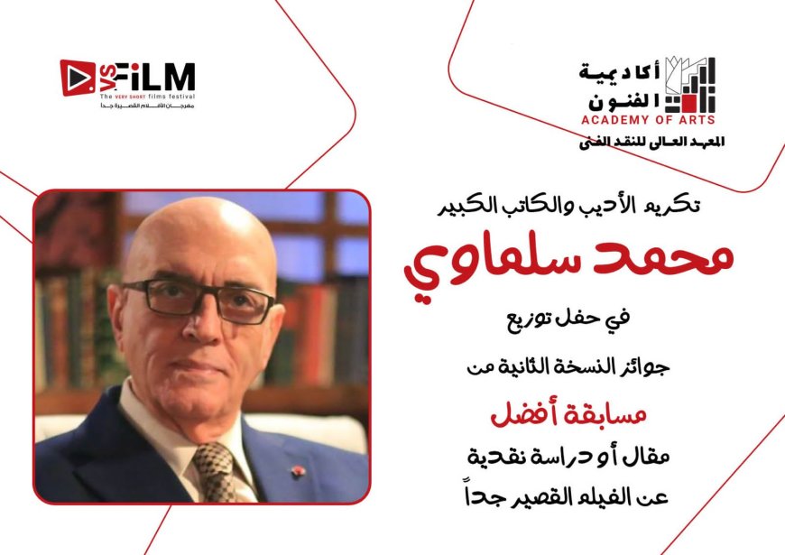 مهرجان VS-FILM وأكاديمية الفنون يكرّمان محمد سلماوي تقديرًا لمسيرته وإبداعه