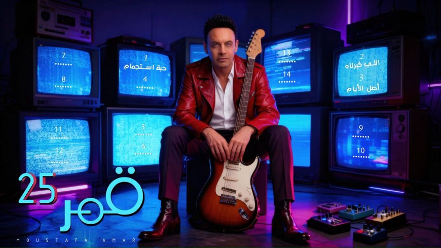 تفاصيل ألبوم مصطفى قمر "قمر 25" وموعد طرح أول ثلاث أغنيات