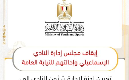 إيقاف مجلس إدارة النادي الإسماعيلي وإحالتهم إلى النيابة العامة