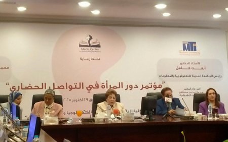 برعاية الشيخ محمد العيسى والدكتورة ألفت كامل.. مؤتمر “دور المرأة في التواصل الحضاري” يؤكد على مكانة المرأة في بناء الحضارات