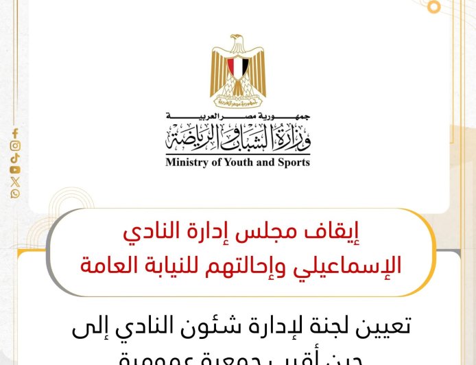 إيقاف مجلس إدارة النادي الإسماعيلي وإحالتهم إلى النيابة العامة