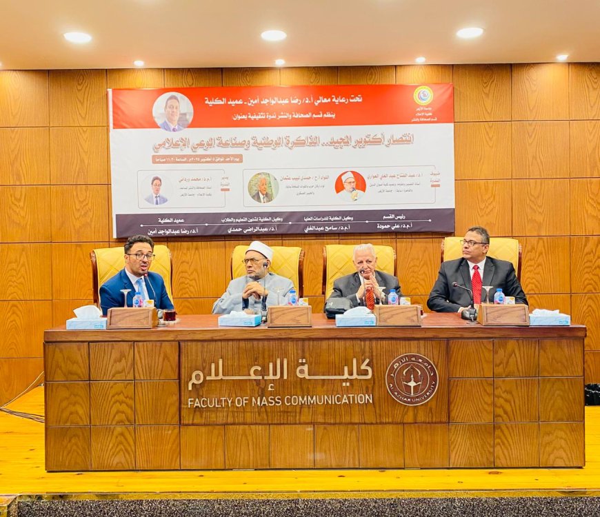 «انتصار أكتوبر وصناعة الوعي الإعلامي» في ندوة تثقيفية بإعلام الأزهر