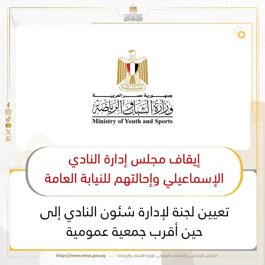 إيقاف مجلس إدارة النادي الإسماعيلي وإحالتهم إلى النيابة العامة