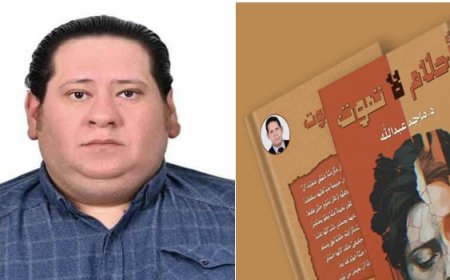 قراءة نقدية لرواية أحلام لا تموت للدكتور ماجد عبدالله