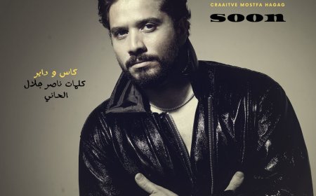 مصطفى حجاج يستعد لطرح أغنية جديدة بعنوان "كاس وداير" بمفاجآت موسيقية غير متوقعة