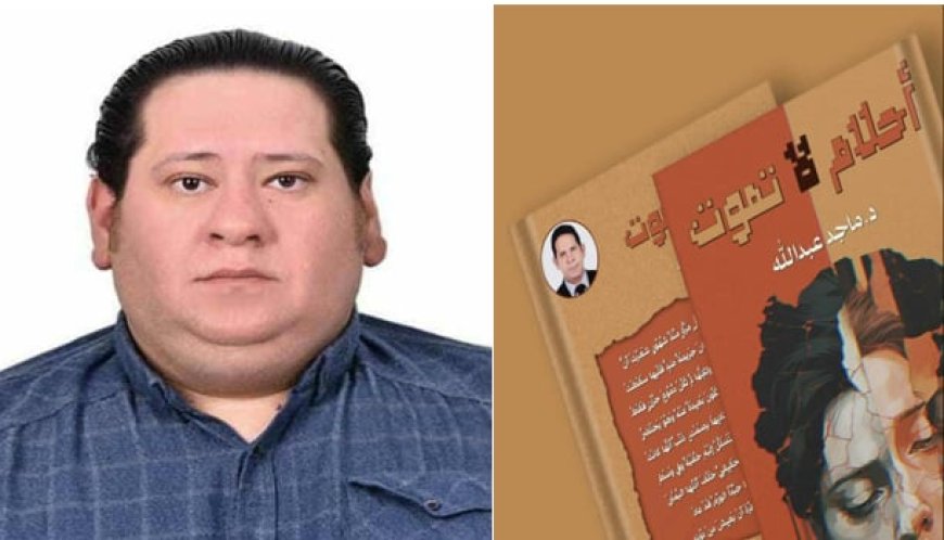 قراءة نقدية لرواية أحلام لا تموت للدكتور ماجد عبدالله