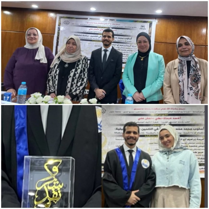 أحمد عبد المعطي عثمان ينال الماجستير بامتياز من التربية الموسيقية وسط إشادة أكاديمية واسعة