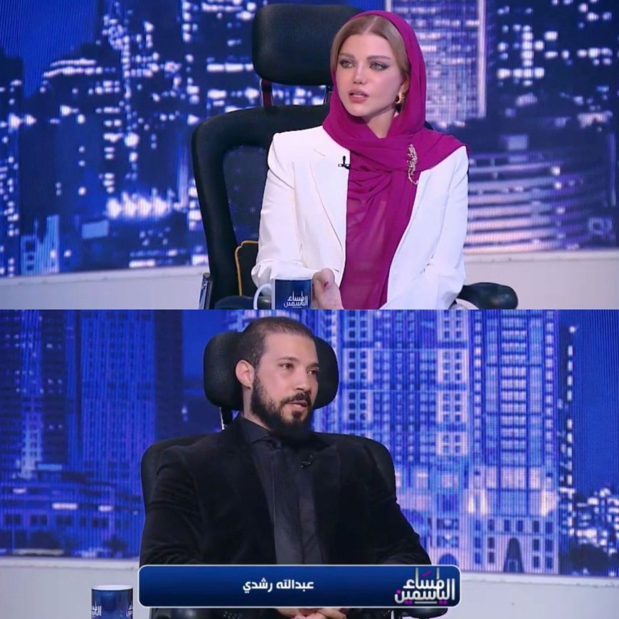 لقاء ياسمين الخطيب وعبدالله رشدي يتأجل بعد تسريب أول صورة من داخل الاستوديو