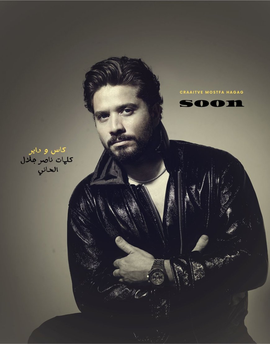 مصطفى حجاج يستعد لطرح أغنية جديدة بعنوان "كاس وداير" بمفاجآت موسيقية غير متوقعة