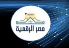 مصر والعصر الرقمي: قفزات متسارعة نحو بيئة رقمية عالمية