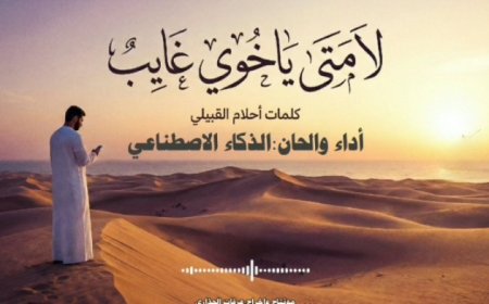 صحفية يمنية تطلق أول أغنية عربية كاملة بصوت و لحن الذكاء الاصطناعي