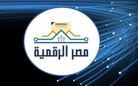 مصر والعصر الرقمي: قفزات متسارعة نحو بيئة رقمية عالمية