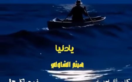 ناصر عبدالحفيظ يكتب : «يا دنيا لفي بينا».. لهيثم الشاولي ترجمه إنسانية لأوجاع الخذلان وبصيص الأمل