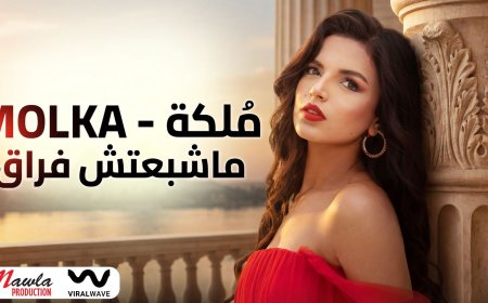 Mawla Production تعلن انضمام الفنانة التونسية مُلكه وطرح أولى أغانيها «ما شبعتش فراق»