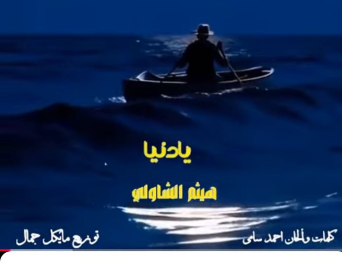 ناصر عبدالحفيظ يكتب : «يا دنيا لفي بينا».. لهيثم الشاولي ترجمه إنسانية لأوجاع الخذلان وبصيص الأمل