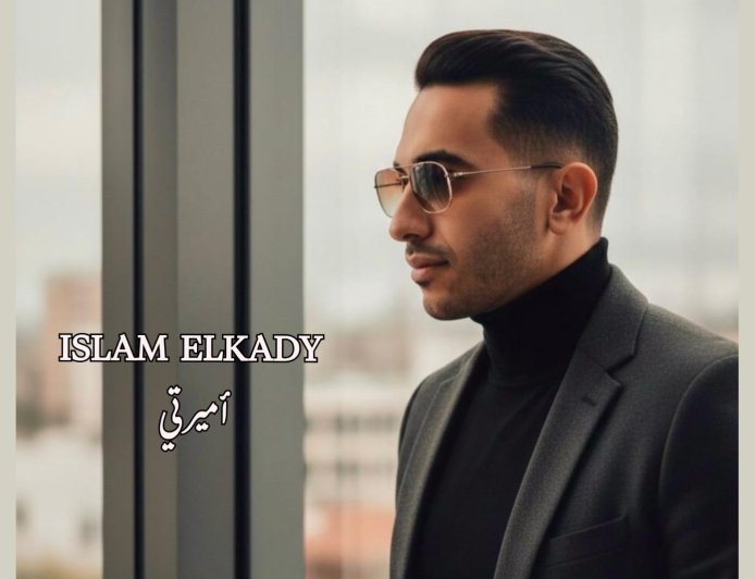 قريبًا.. إسلام القاضي يطرح أغنية «أميرتي» أولى أعمال ألبومه الجديد 2026