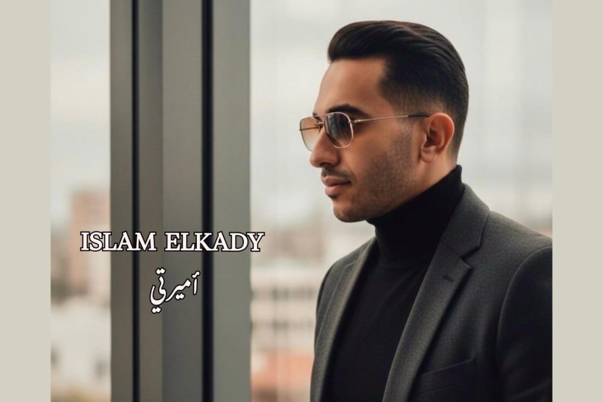 قريبًا.. إسلام القاضي يطرح أغنية «أميرتي» أولى أعمال ألبومه الجديد 2026