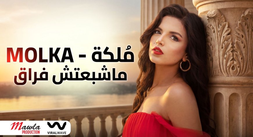 Mawla Production تعلن انضمام الفنانة التونسية مُلكه وطرح أولى أغانيها «ما شبعتش فراق»