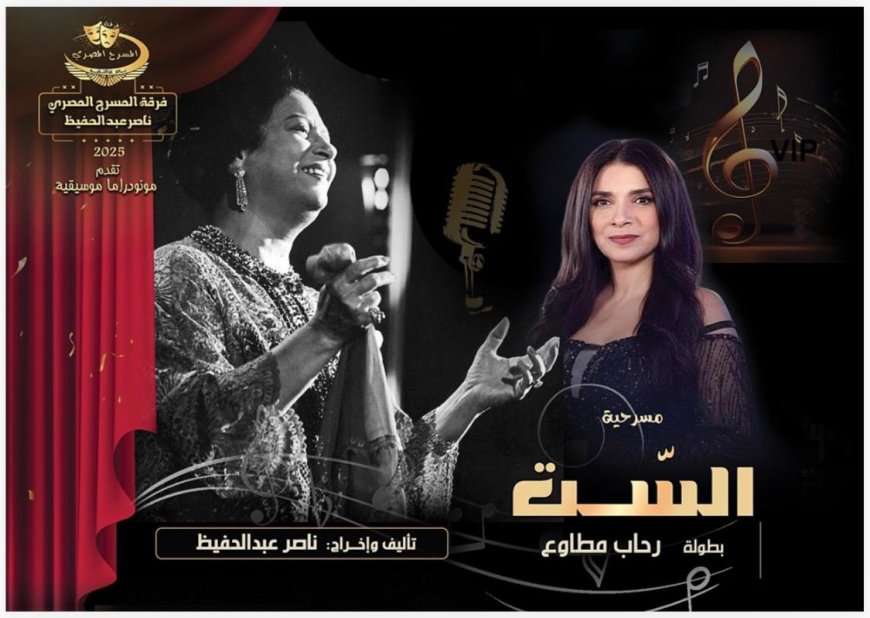 مسرحية «الست» تمثل مصر رسميًا في مهرجان مونودراما المسرح النسائي بالجزائر