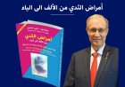 البروفيسور ناجي الصغير يوقّع كتابه الجديد «أمراض الثدي من الألف إلى الياء» بمعرض القاهرة الدولي للكتاب