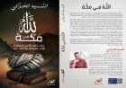 صدور كتاب «الله في مكة» للسيد الحراني بالتزامن مع معرض القاهرة الدولي للكتاب 2026
