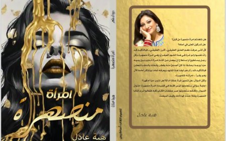 امرأة منصهرة».. ديوان شعري جديد لـ هبة عادل بمعرض القاهرة الدولي للكتاب