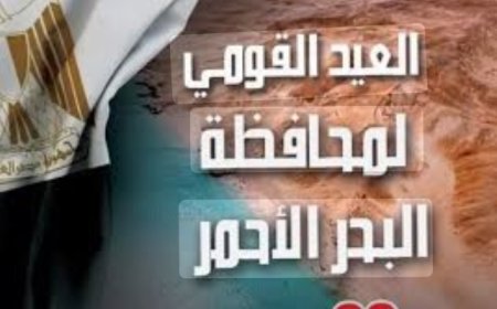 محافظة البحر الأحمر تحيي الذكرى الـ56 لمعركة شدوان