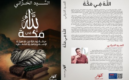 صدور كتاب «الله في مكة» للسيد الحراني بالتزامن مع معرض القاهرة الدولي للكتاب 2026