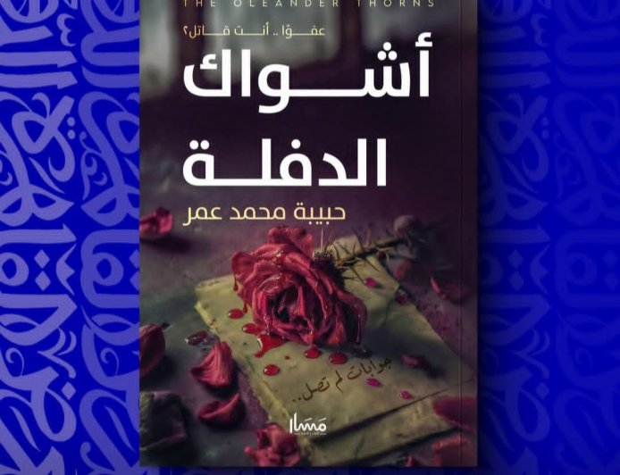«عفوًا أنتَ قاتل 2 – أشواك الدفلة»… رواية تبحث عن العدالة خلف صمت القلوب