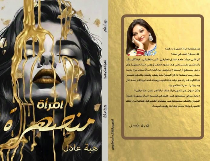 امرأة منصهرة».. ديوان شعري جديد لـ هبة عادل بمعرض القاهرة الدولي للكتاب